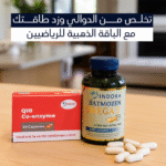 الباقة الرياضية المميزة (أوميغا 3 + كوإنزيم Q10) - دعم متكامل للدوالي والأداء الرياضي