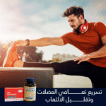 الباقة الرياضية المميزة (أوميغا 3 + كوإنزيم Q10) - دعم متكامل للدوالي والأداء الرياضي – Image 6