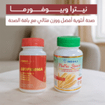 باك الجمال والصحة المتكامل (بيوفورما + نيترا)